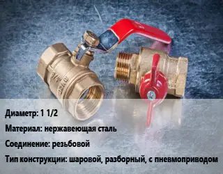 Кран металлический 1 1/2 нержавеющая сталь резьбовой шаровой, разборный, с пневмоприводом